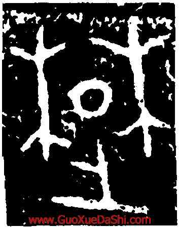 楚,小戎詩屏,書法字典